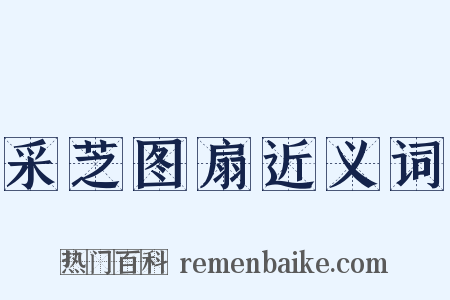 采芝图扇近义词是什么意思的图片